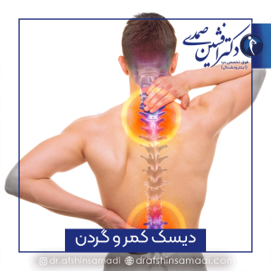 دیسک کمر و گردن
