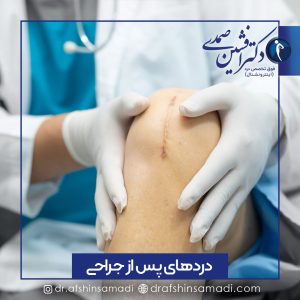درمان دردهای پس از جراحی