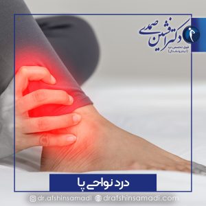 درمان درد نواحی پا