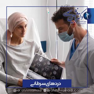 درمان دردهای سرطانی
