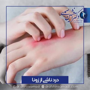 درمان درد ناشی از زونا