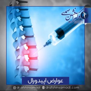 عوارض تزریق اپیدورال
