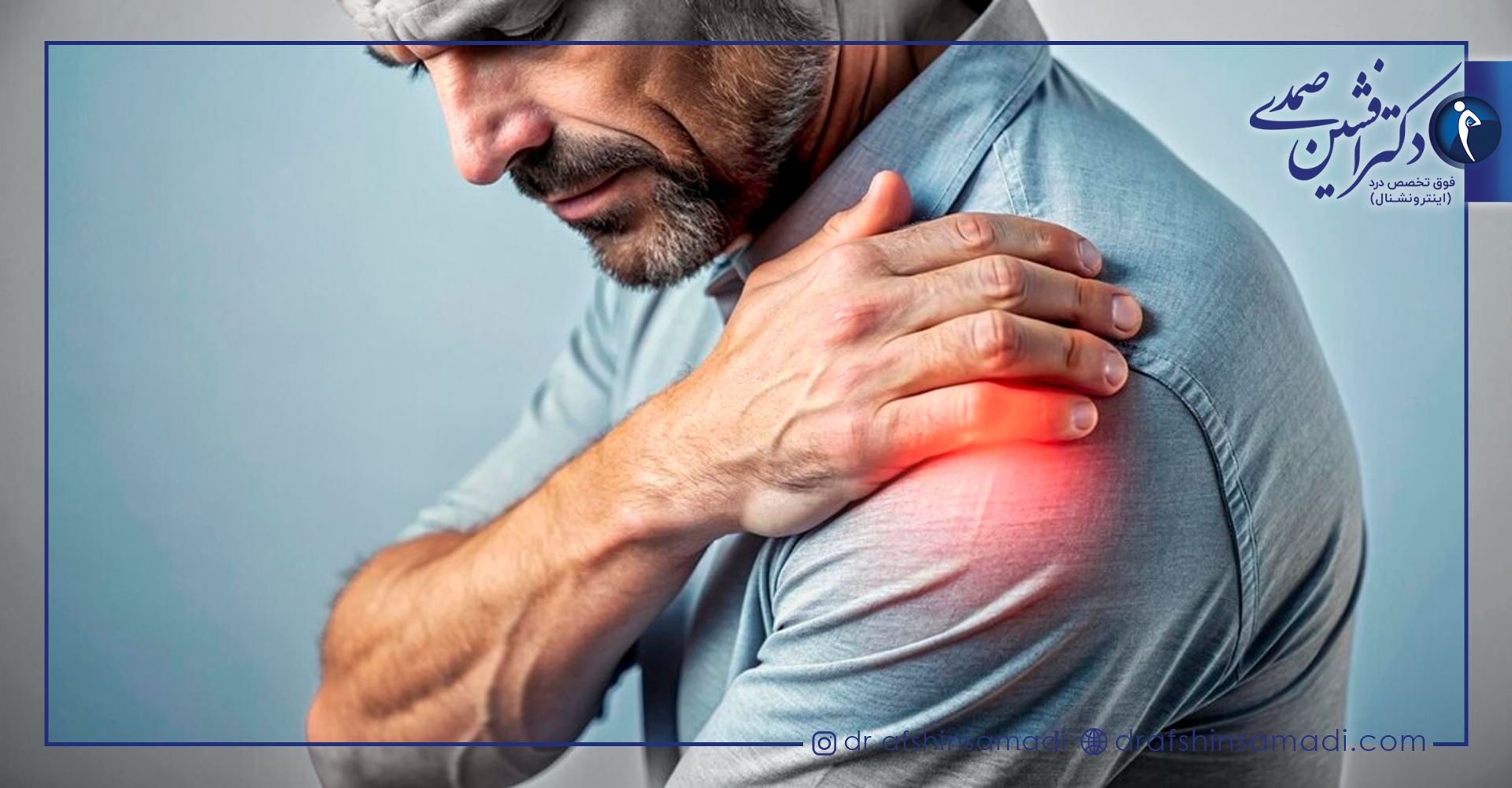 روش‌های پیشگیری از شانه یخ زده