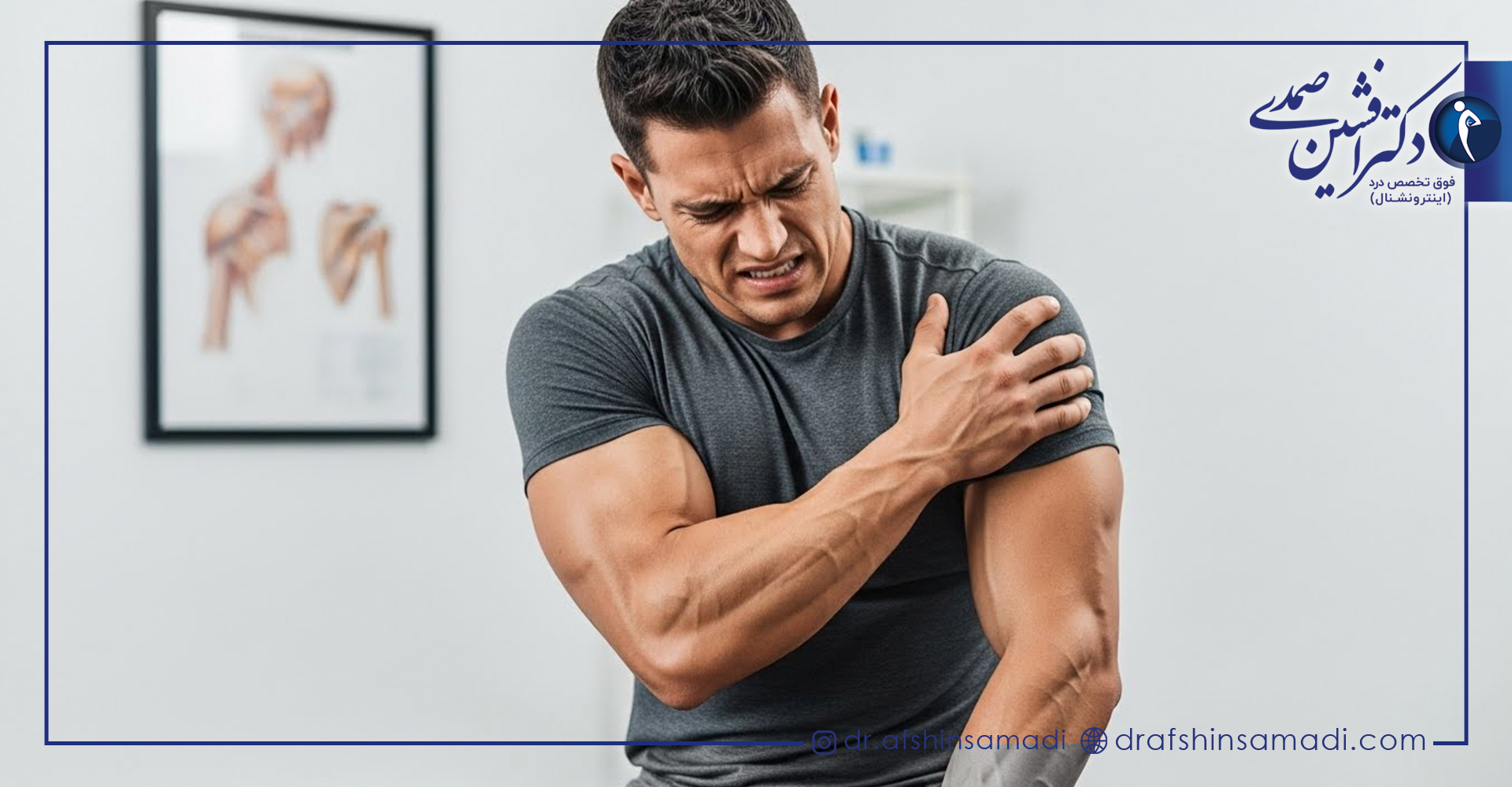 تزریق کورتون به شانه چه عوارضی دارد؟