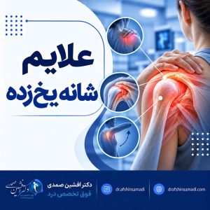 علائم شانه یخ زده