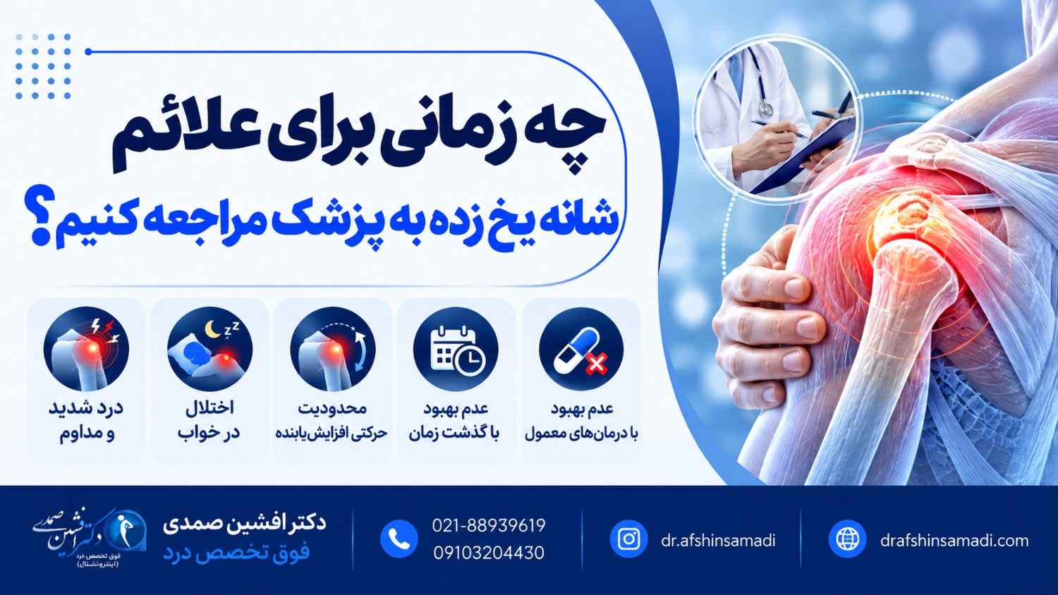 چه زمانی برای علائم شانه یخ زده به پزشک مراجعه کنیم؟