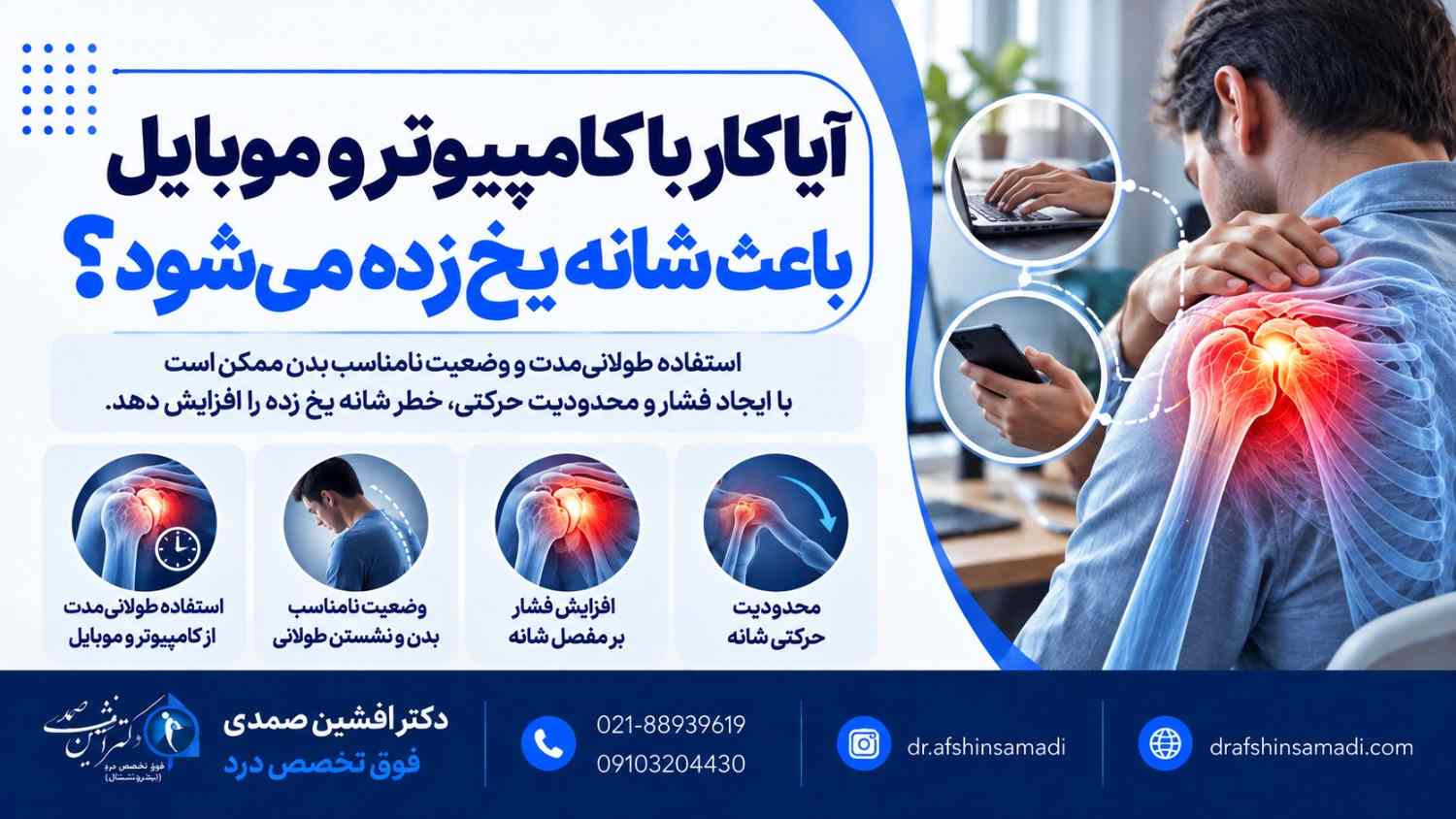 آیا کار با کامپیوتر و موبایل باعث شانه یخ زده می‌شود؟
