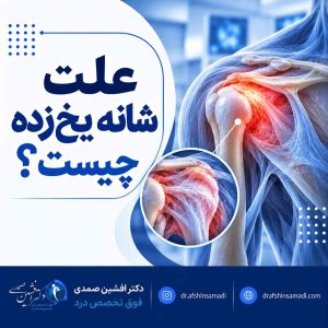 علت شانه یخ زده