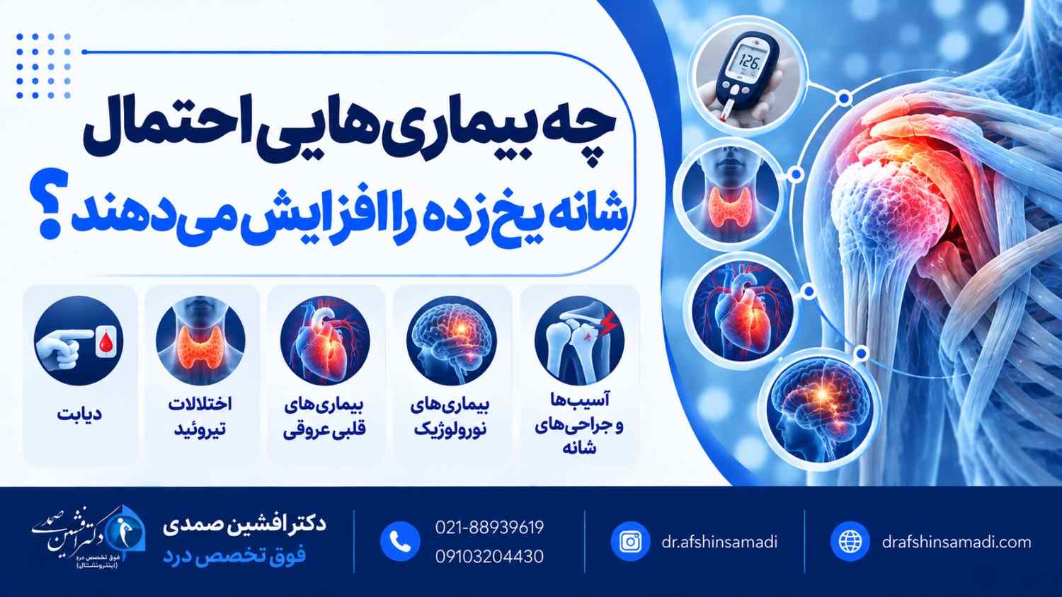 چه بیماری‌هایی احتمال شانه یخ زده را افزایش می‌دهند؟